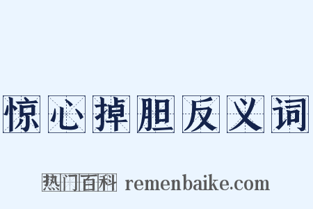 惊心掉胆反义词是什么意思的图片